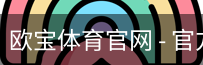 欧宝体育